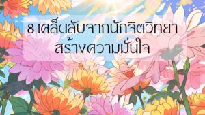 สร้างความมั่นใจ