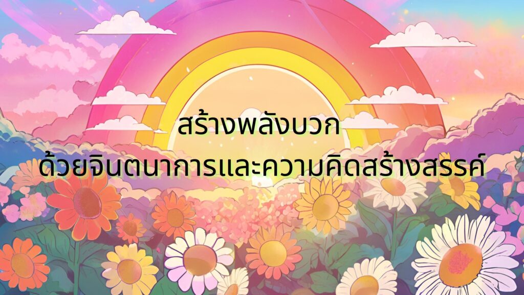 เสริมสร้างพลังบวก ด้วยจินตนาการและความคิดสร้างสรรค์